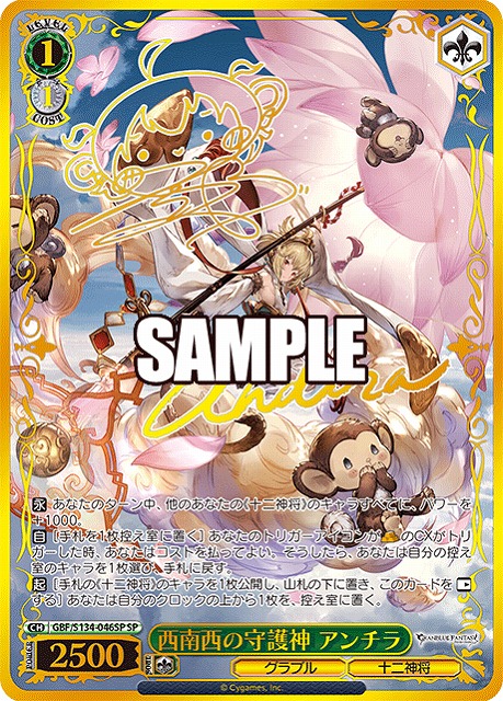 西南西の守護神 アンチラ (SP) 【GBF/S134-046SP】